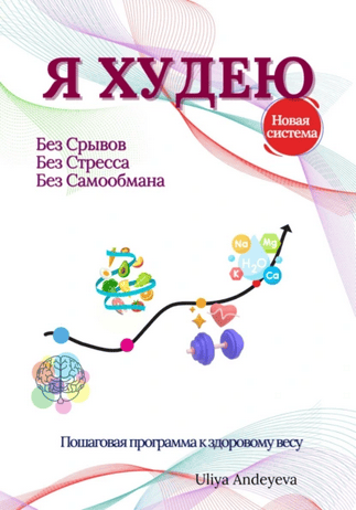 Я худею. Пошаговая программа к здоровому весу [Юлия Андреева]
