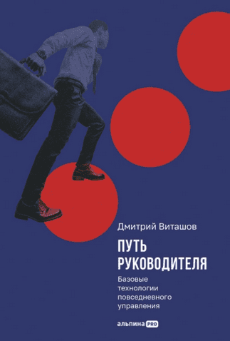Путь руководителя. Базовые технологии повседневного управления [Дмитрий Виташов]