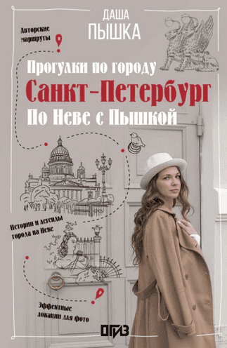 Санкт-Петербург. Прогулки по городу. По Неве с Пышкой [Дарья Пышка]