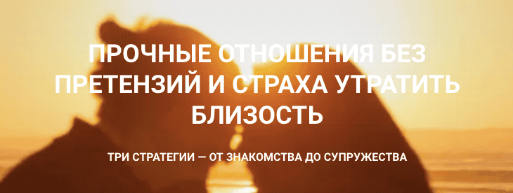Прочные отношения без претензий и страха утратить близость [Полный комплект] [Екатерина Любимова])