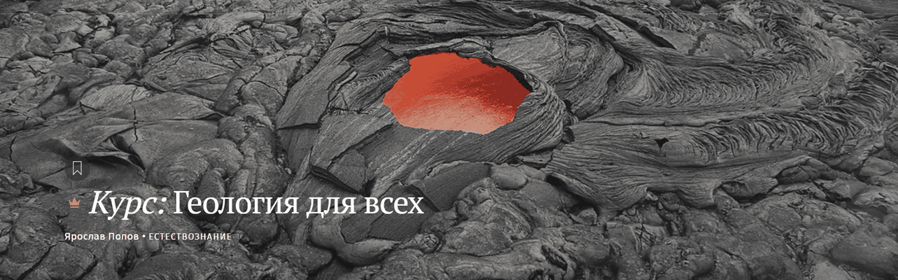 Геология для всех [Magisteria] [Ярослав Попов]