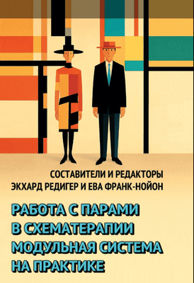 Работа с парами в схематерапии. Модульная система на практике [Экхард Рёдигер , Ева Франк-Нойн]