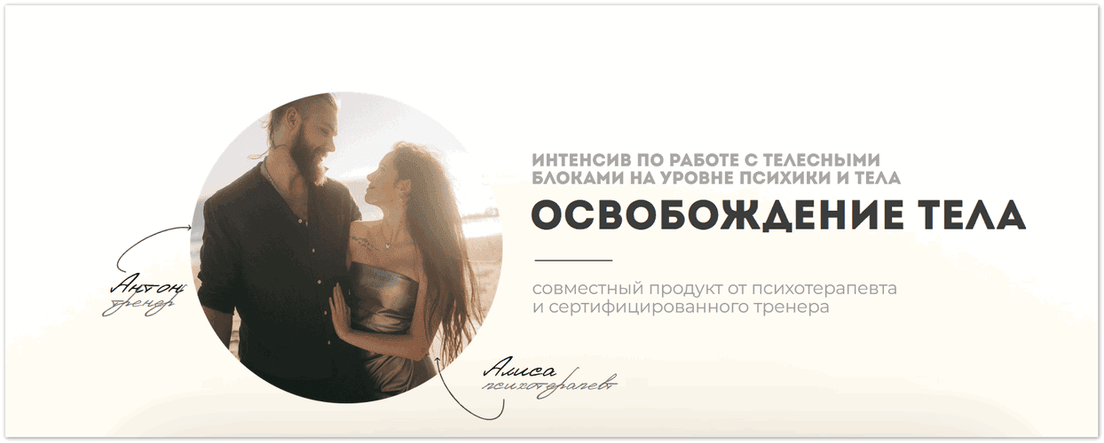 Освобождение тела [Антон Киселёв, Алиса Зингман]