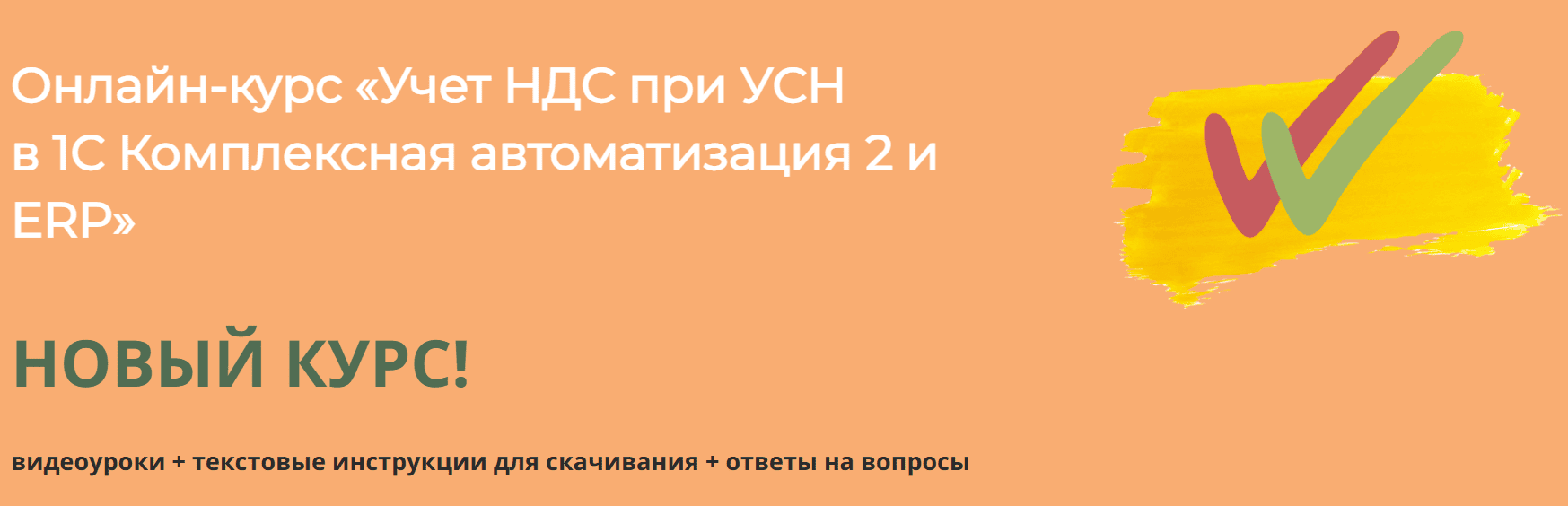 Онлайн-курс «Учет НДС при УСН в 1С Комплексная автоматизация 2 и ERP» [Практика-учета.рф] [Дарья Мошкина]