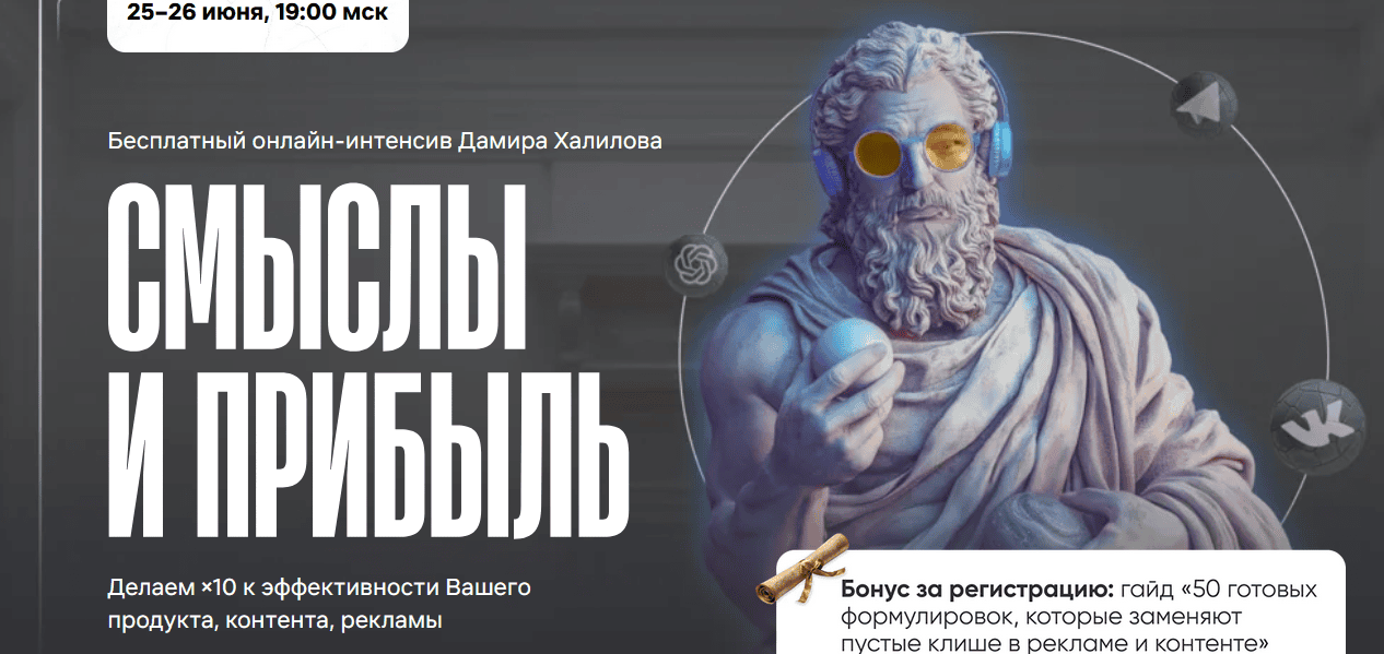 Смыслы и прибыль [Тариф VIP] [Дамир Халилов]