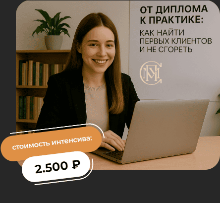 От диплома к практике: как найти первых клиентов и не сгореть [Татьяна Евдокимова, Виктория Лупина]