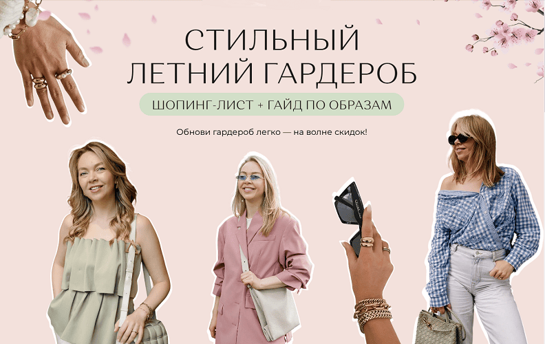 Стильный летний гардероб. Шопинг-лист + гайд по образам [Юлия Бандак]