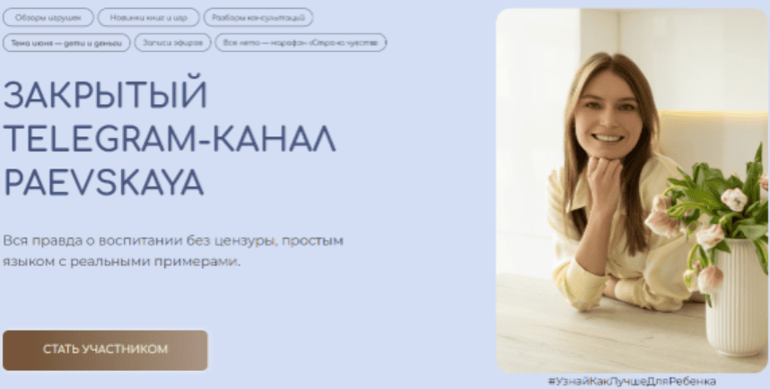 Подписка на закрытый канал Валентины Паевской (август - июль 2025-2026) [Валентина Паевская]