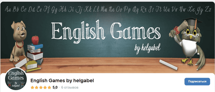 Подписка (донат) на English Games by helgabel (январь-июль 2025) [Ольга Белькова]
