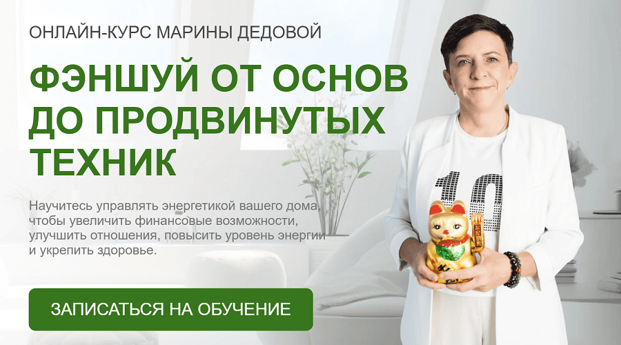 Феншуй от основ до продвинутых техник [Уровень Vip] [Марина Дедова]
