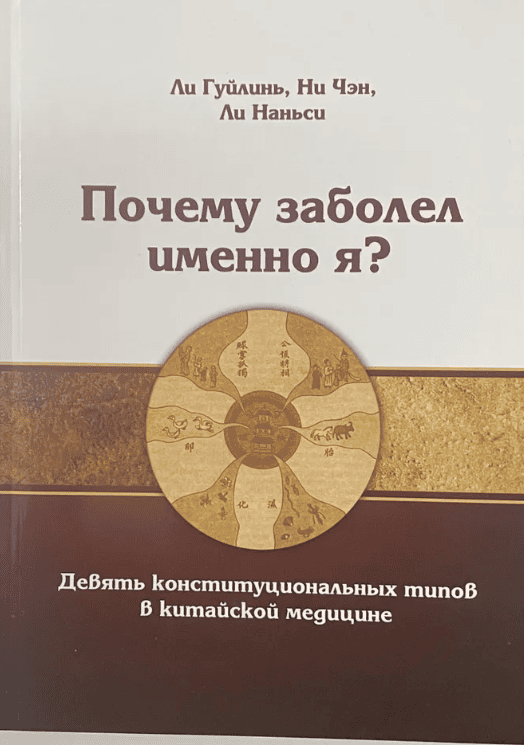 Почему заболел именно Я? Девять конституциональных типов в китайской медицине [Ли Гуйлинь, Ни Чэн, Ли Наньси] .
