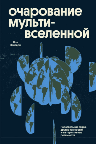 Очарование мультивселенной. Параллельные миры, другие измерения и альтернативные реальности [Пол Халперн]