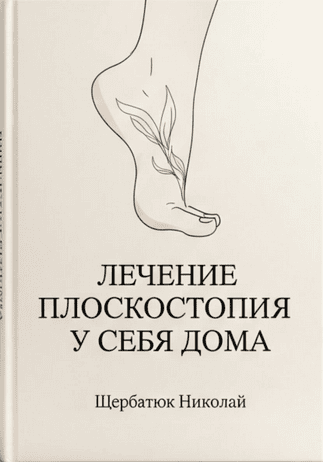 Лечение плоскостопия у себя дома [Николай Щербатюк]