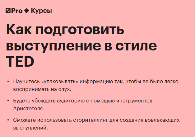 Как подготовить выступление в стиле TED [Курсы РБК Pro]