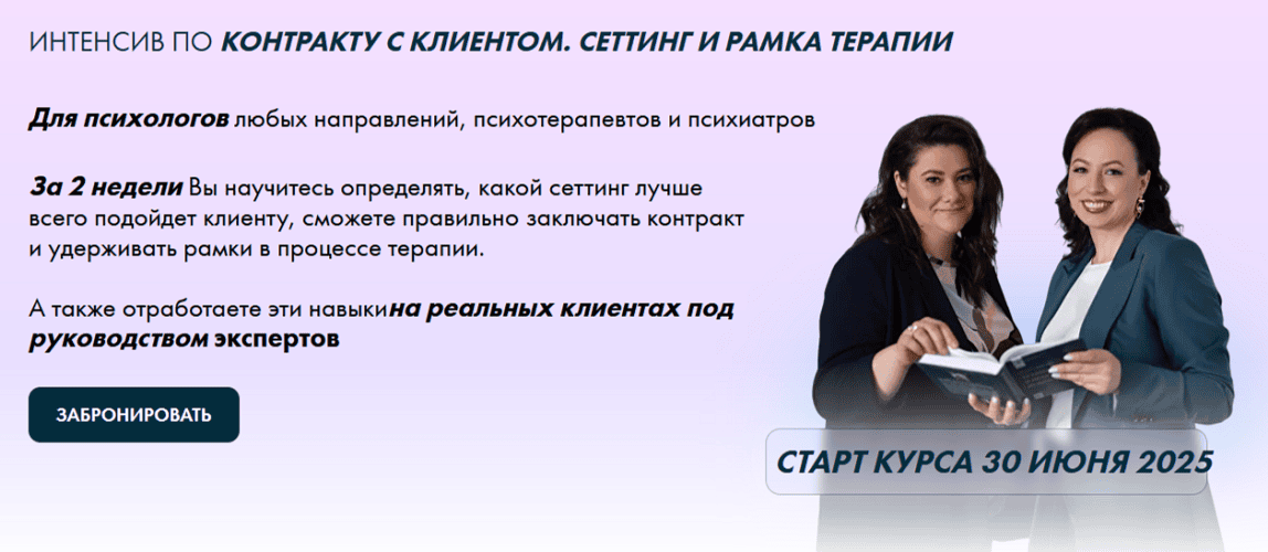 Контракт с клиентом. Сеттинг и рамка терапии [Тариф Базовый] [Ирина Кононова, Сабина Пшеничная]