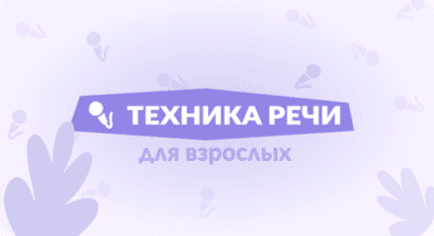 Техника речи (для взрослых) [Киностудия Союзмультфильм]