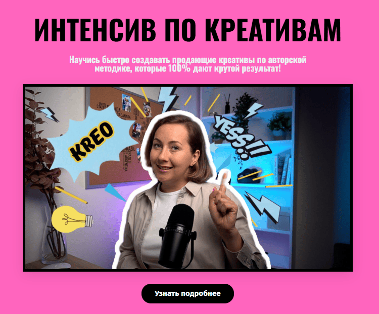 Интенсив по креативам [Скутина Аня]