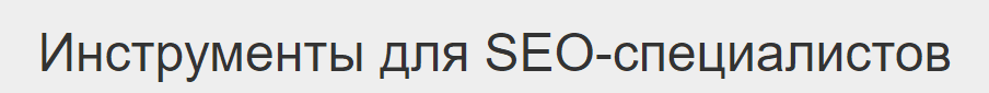 [SEO] Инструменты для SEO-специалистов и интернет-маркетологов [корпоративный, №24 на 1 месяц] [arsenkin.ru]