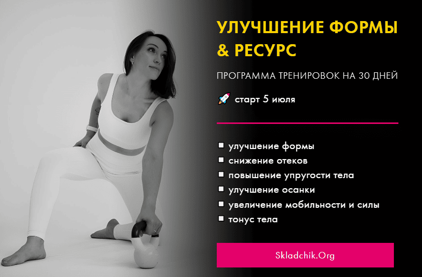 Улучшение формы & ресурс [Оксана Килина]