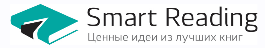 Нон-фикшн книги в кратком изложении [№7, на год] [smartreading.ru]