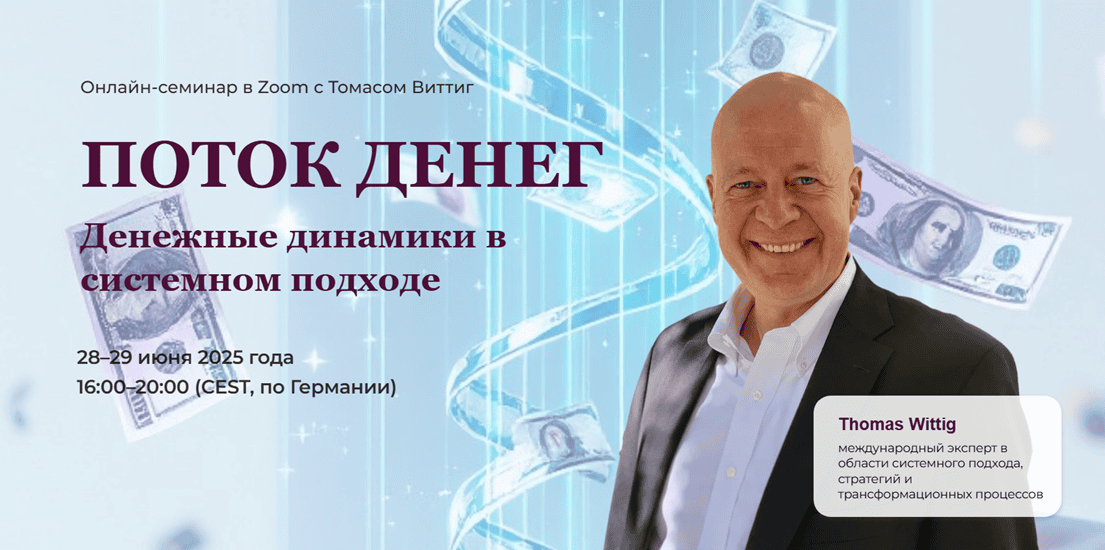 Поток денег. Денежные динамики в системном подходе (Системные расстановки) [Томас Виттиг]