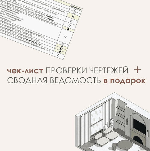 Чек-лист проверки чертежей + сводная ведомость в подарок [Monterio] [Анастасия Магжанова, Мария Зайкова]