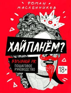 Видео-инструкция к книге «ХАЙПАНЕМ?» [Роман Масленников]