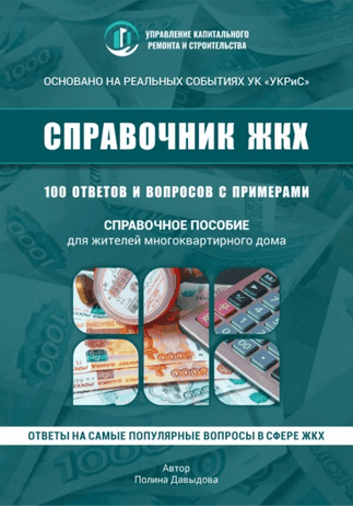 100 вопросов к управляющей компании в многоквартирном доме [Полина Давыдова]