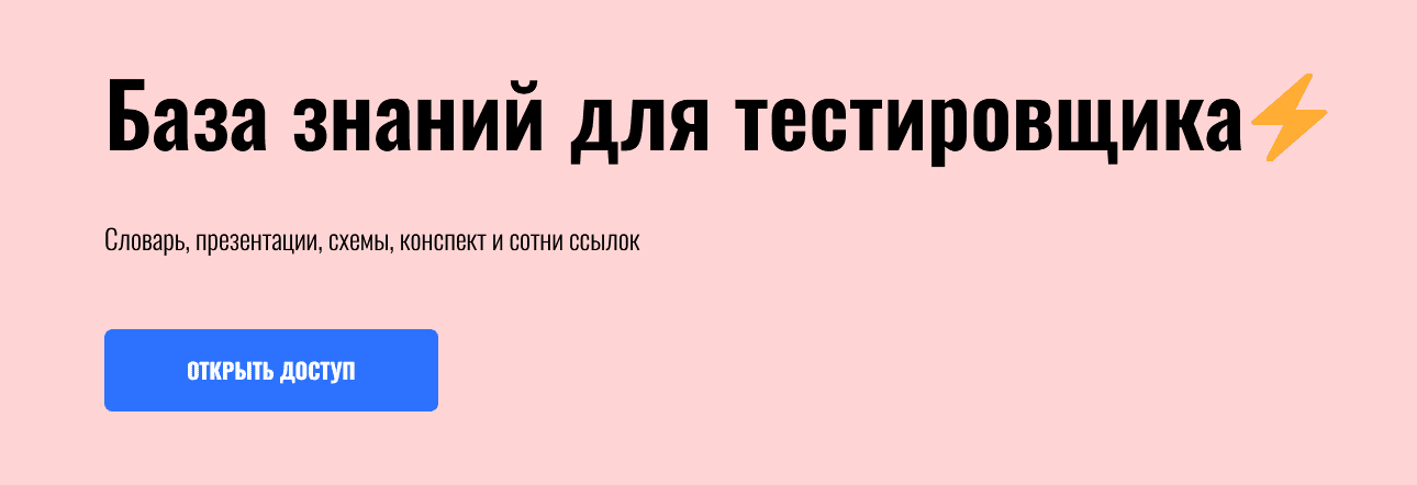 База знаний для тестировщика [Артем Русов]
