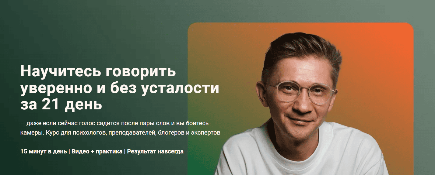 Научитесь говорить уверенно и без усталости за 21 день [Александр Пинаевский]