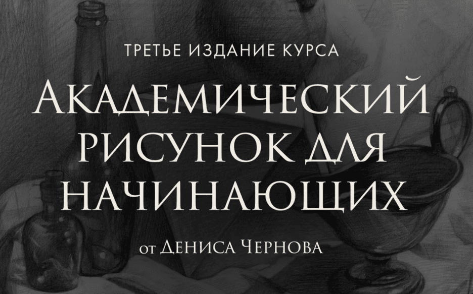 Академический рисунок для начинающих [Денис Чернов]