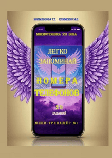Легко запоминай номера телефонов [Татьяна Копыльцова, Марина Клименко]
