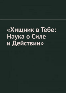 Хищник в тебе. Наука о силе и действии [Сулим Вакаев]