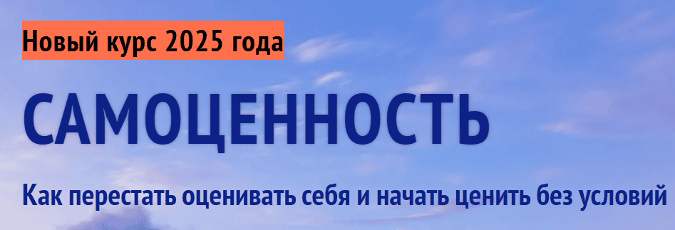 Самоценность (Новый курс 2025 года) [Ключи Мастерства] [Алена Старовойтова]