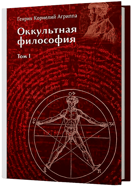 Оккультная философия. Том 1 [Телема] [Генрих Корнелий Агриппа]