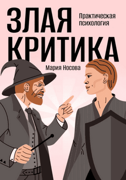Злая критика. Практическая психология [Мария Носова]