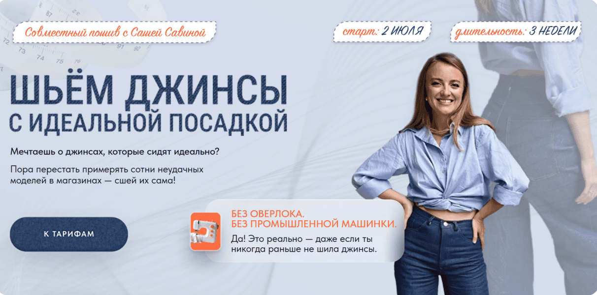 [Шитье] Джинсы с идеальной посадкой [Тариф Vip] [Саша Савина]