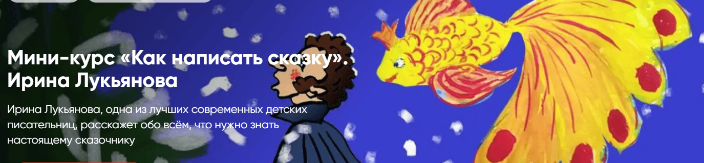 Мини-курс «Как написать сказку» [Ирина Лукьянова]