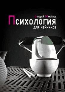 Психология для чайников [Валерий Михайлов]