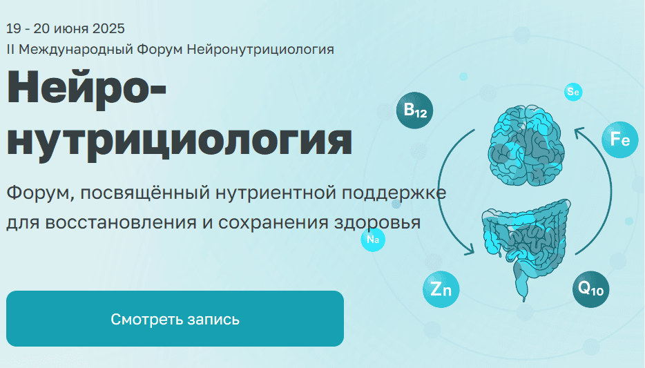 II Международный Форум Нейронутрициология [Тариф запись] [АММ]