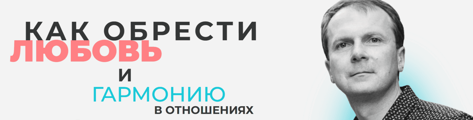 Как обрести любовь и гармонию в отношениях [Школа Безлогичного метода] [Дмитрий Мельницкий]