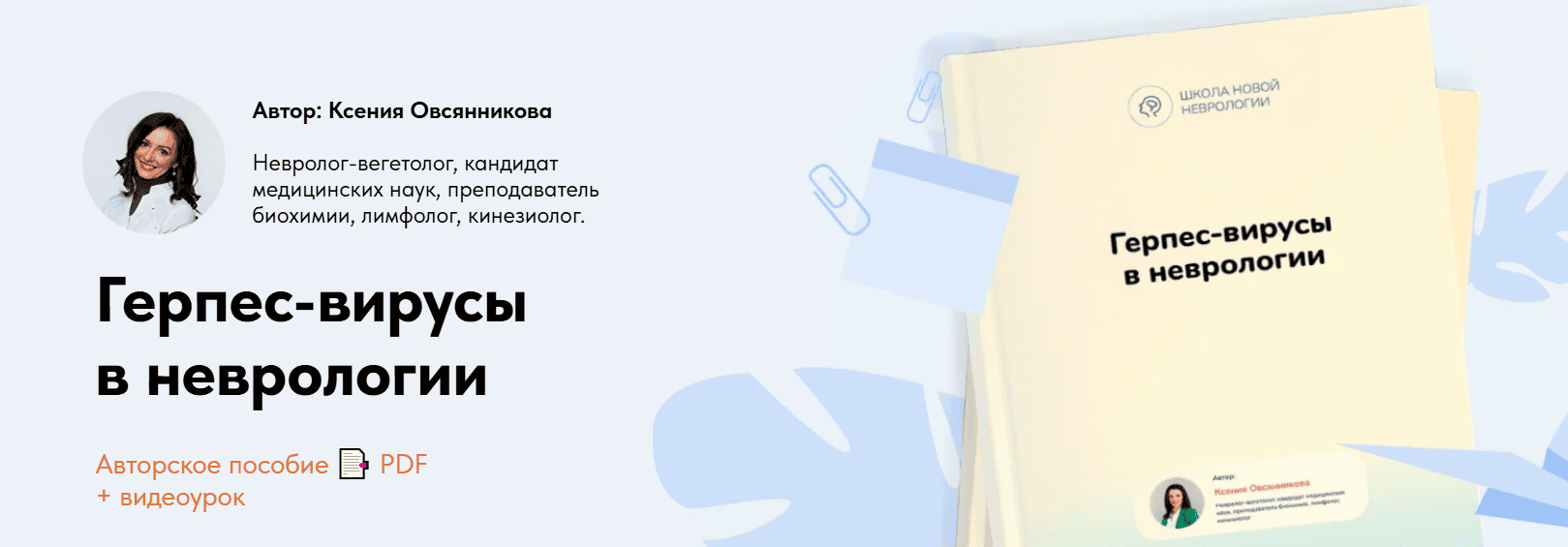 Герпес-вирусы в неврологии [Ксения Овсянникова]