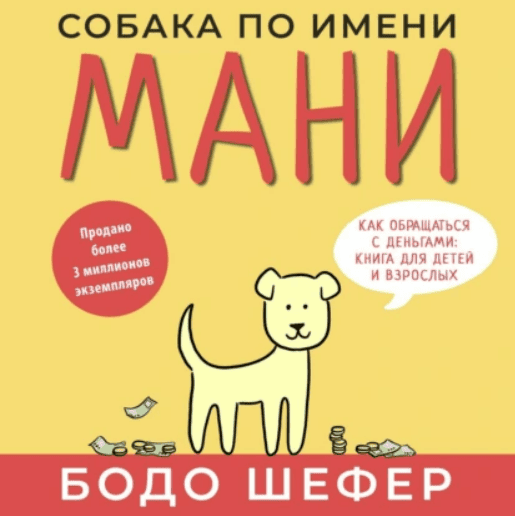 [Аудиокнига] Собака по имени Мани [Бодо Шефер]