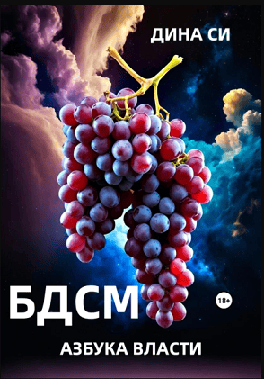 БДСМ. Азбука власти [Дина Си]