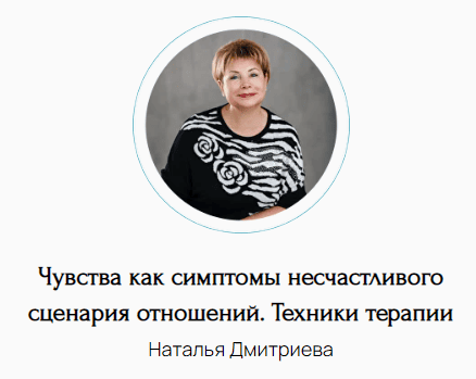 Чувства как симптомы несчастливого сценария отношений. Техники терапии [Наталья Дмитриева]