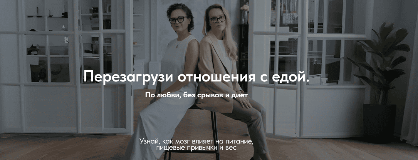 Перезагрузи отношения с едой [Тариф Самостоятельный] [Марина Баяндина, Светлана Сарапкина]
