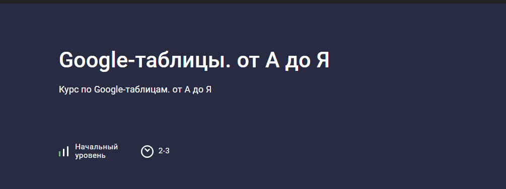 Google-таблицы. от А до Я [Stepik] [Павел Коган]