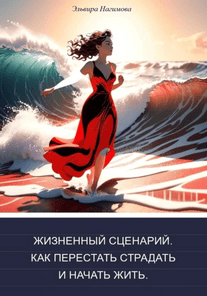 Жизненный сценарий. Как перестать страдать и начать жить [Эльвира Нагимова]