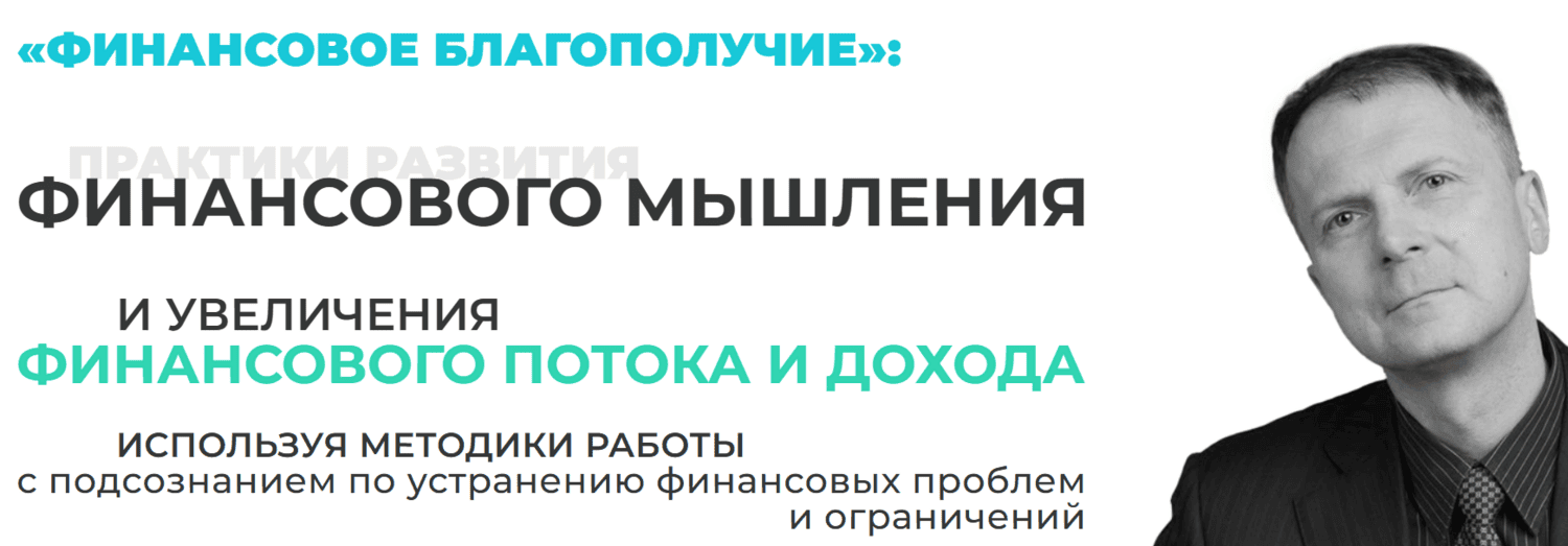 Финансовое благополучие [Школа Безлогичного метода] [Дмитрий Мельницкий]