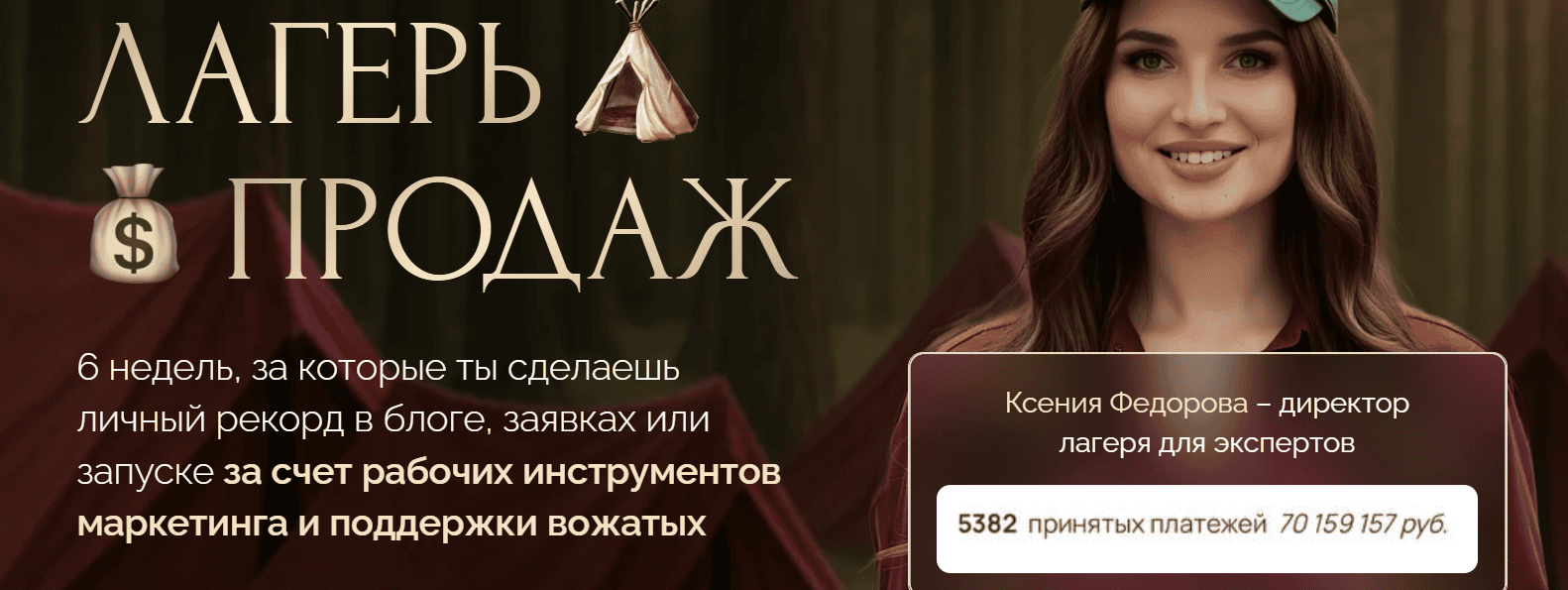 Лагерь продаж. Основной отряд [Ксения Фёдорова]